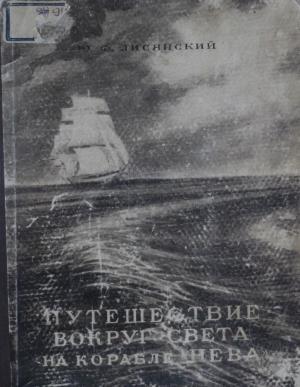 Путешествие вокруг света на корабле 