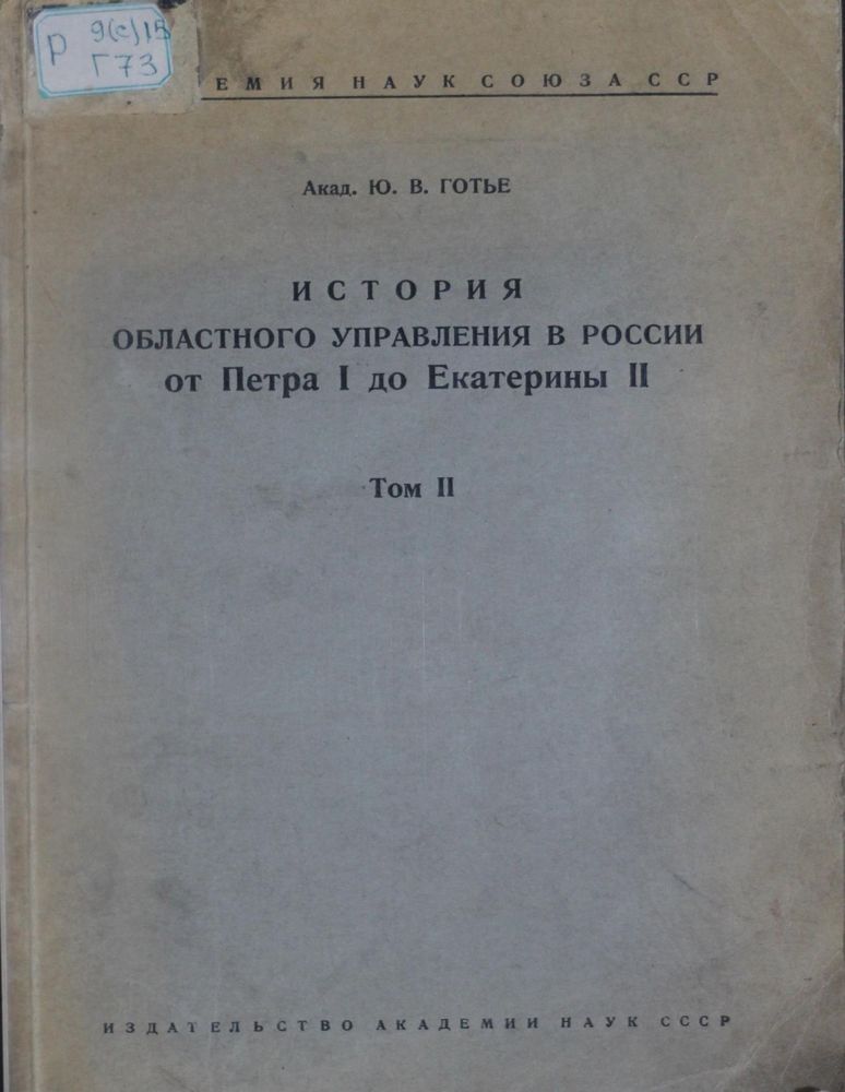 История областного  управления в России от Петра І до Екатерины ІІ Т.2