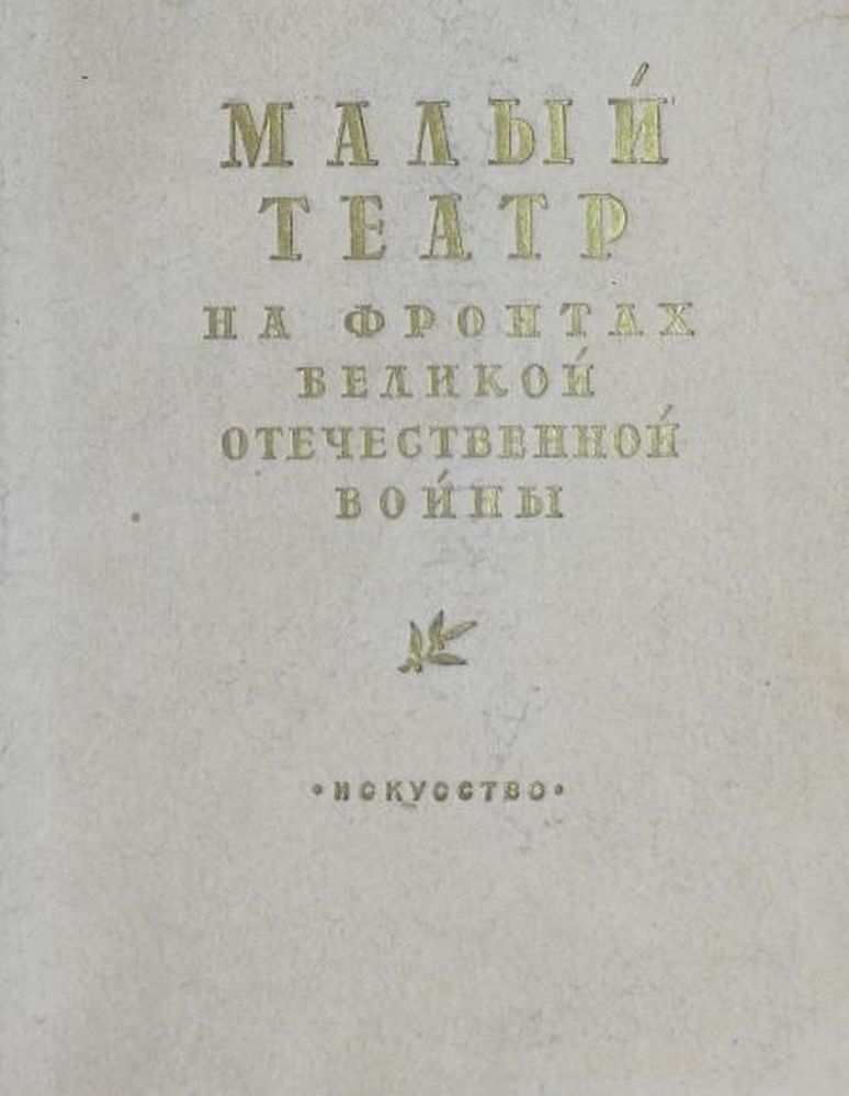 Малый театр на фронтах Великой Отечественной войны