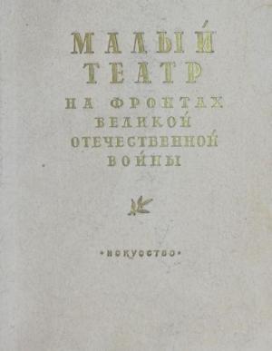 Малый театр на фронтах Великой Отечественной войны