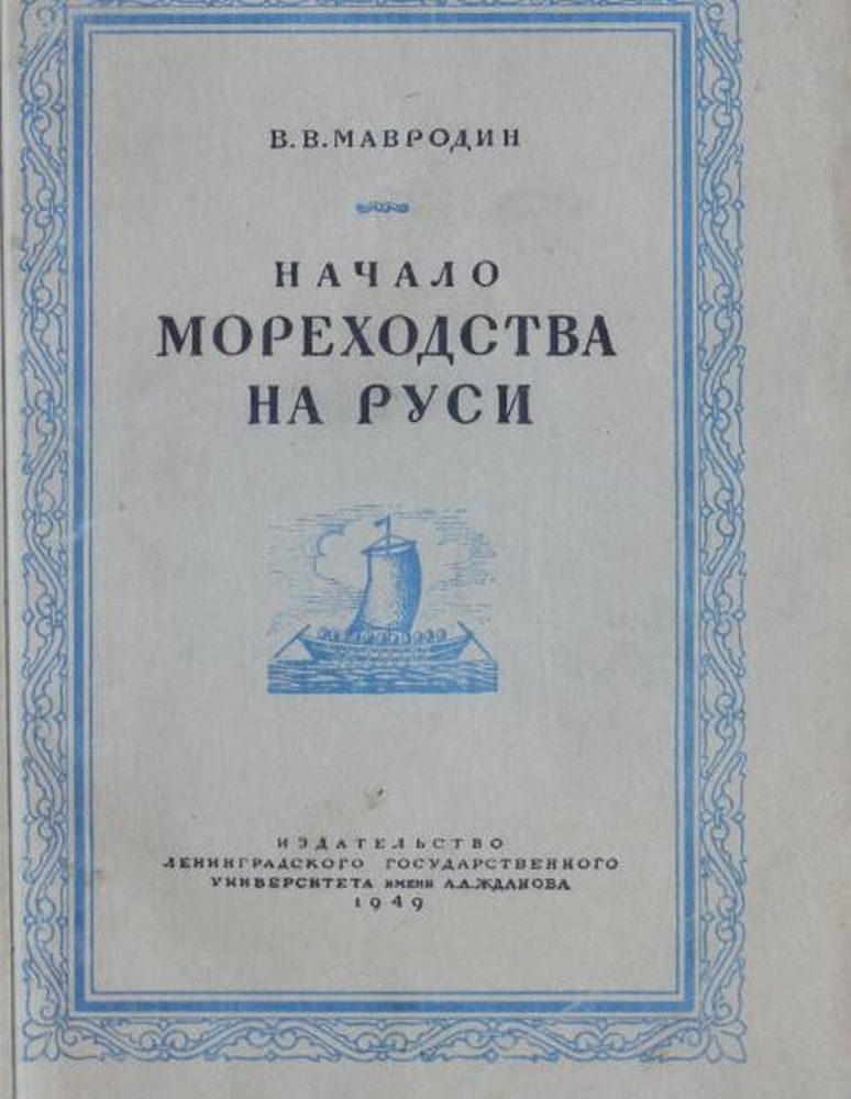 Начало мореходства на Руси
