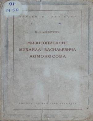Жизнеописание Михаила Васильевича Ломоносова