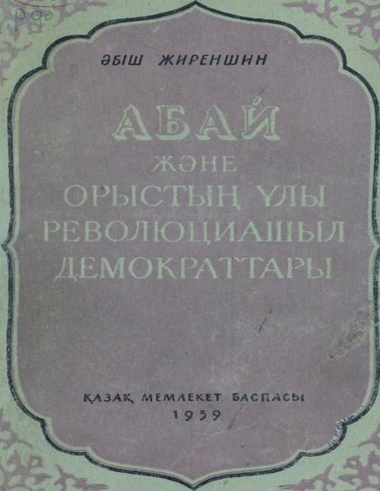 Абай және орыстың ұлы революцияшыл демократтары