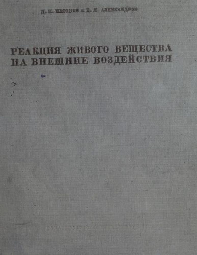Реакция живого вещества на внешние воздействия