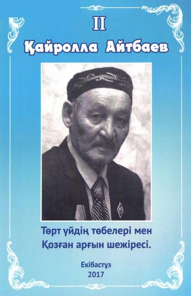 Төрт үйдің төбелері мен Қозған арғын шежіресі 2 кітап