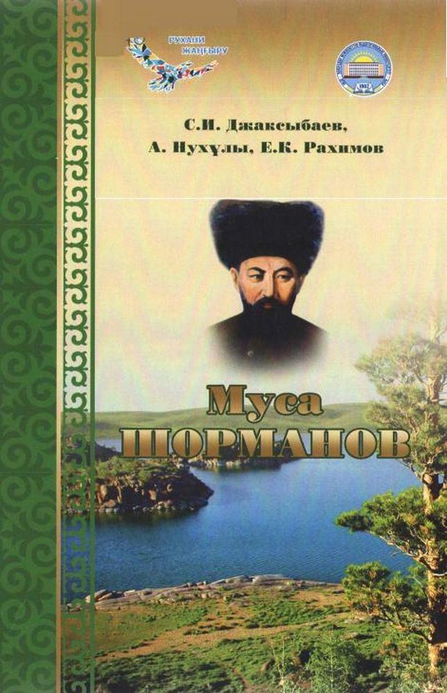 Муса Шорманов