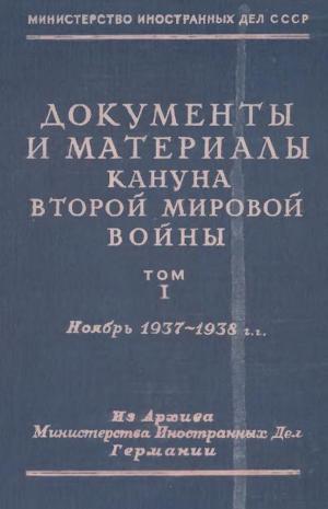 Документы и материалы кануна второй мировой Т.1 войны