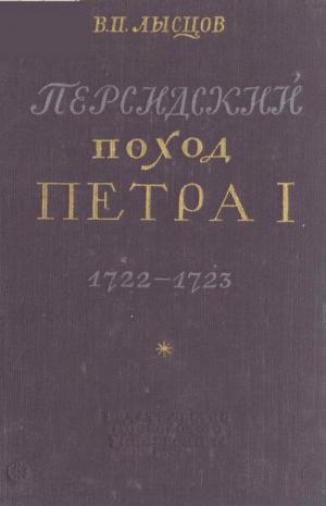 Персидский поход Петра I  1722 - 1723