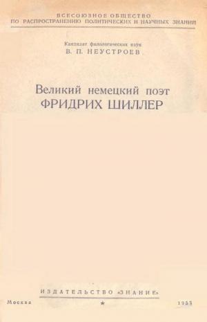 Великий немецкий поэт Фридрих Шиллер