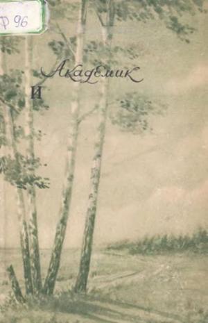 Академик И.И. Лепехин и его путешествия по России в 1768-1773гг.