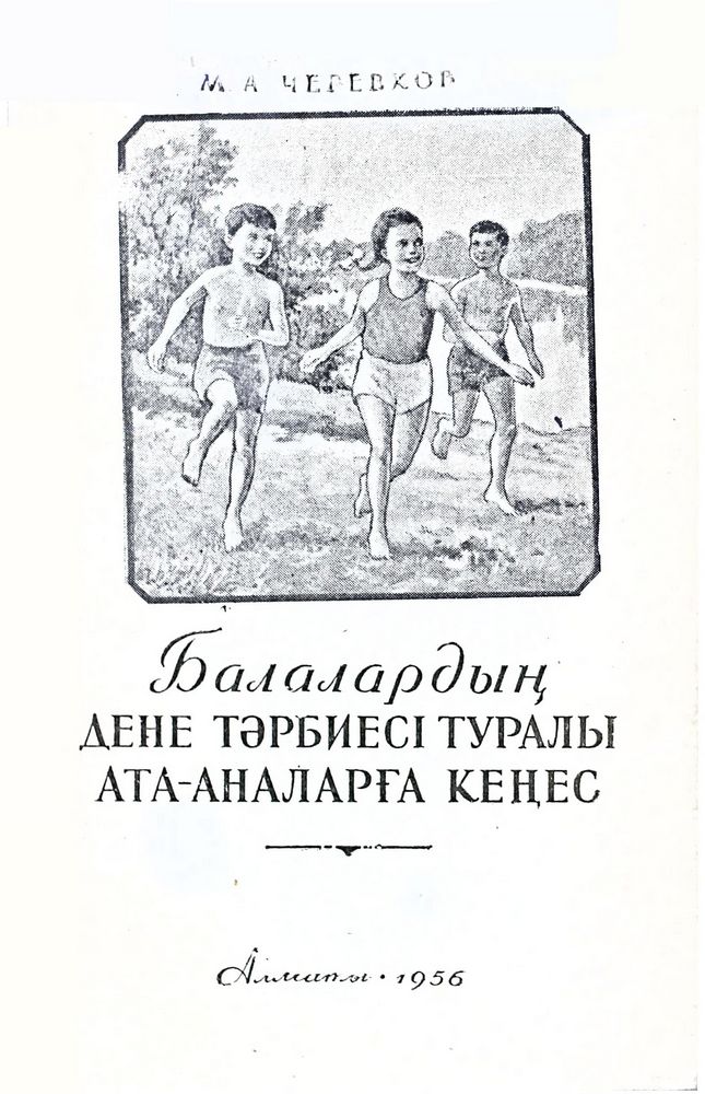 Балалардың дене тәрбиесі туралы ата-аналарға кеңес