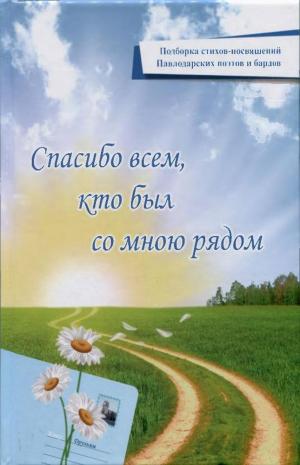 Спасибо всем, кто был со мною рядом