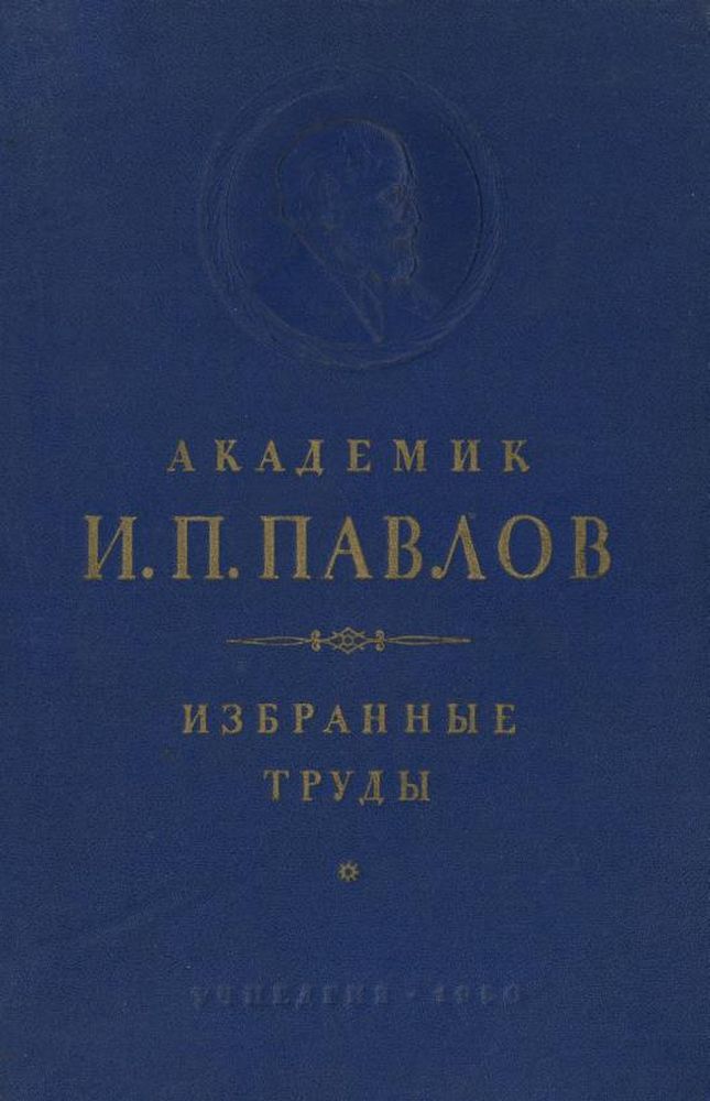 Избранные труды по физиологии высшей нервной деятельности