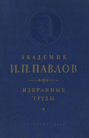 Избранные труды по физиологии высшей нервной деятельности