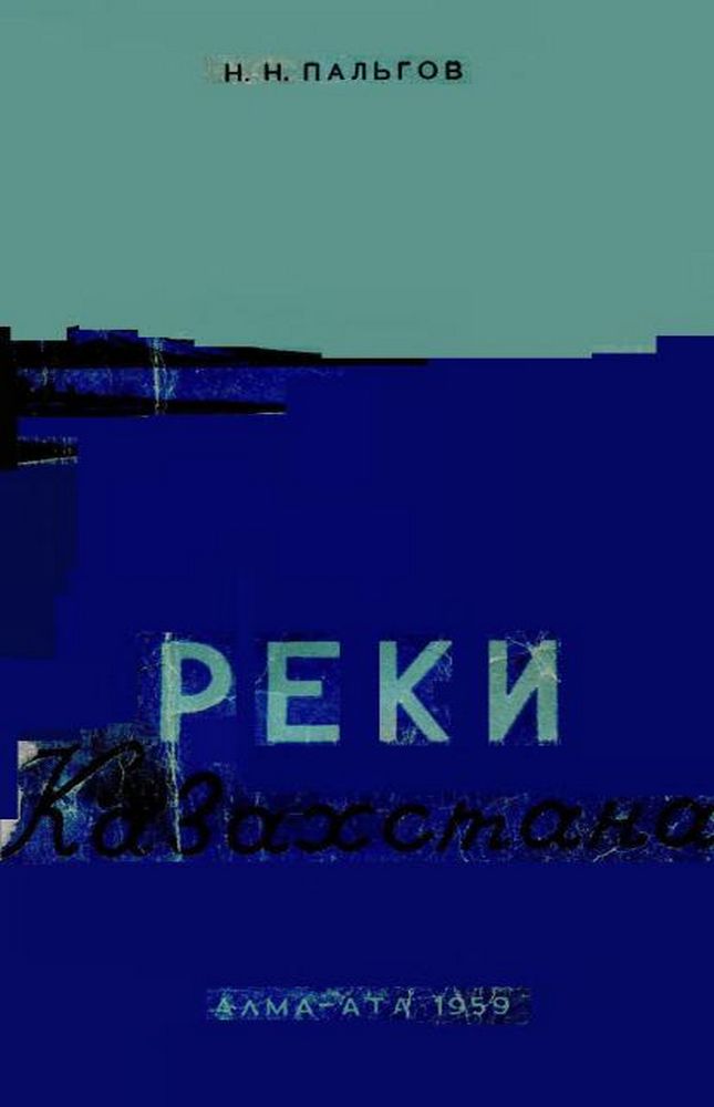 Реки Казахстана