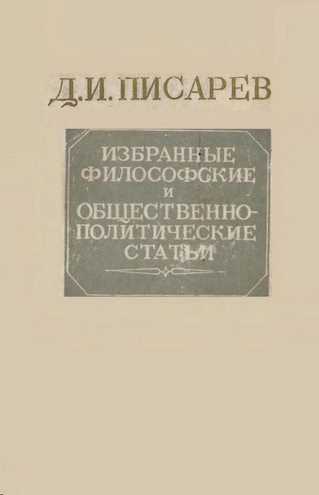 Избранные философские и общественно-политические статьи