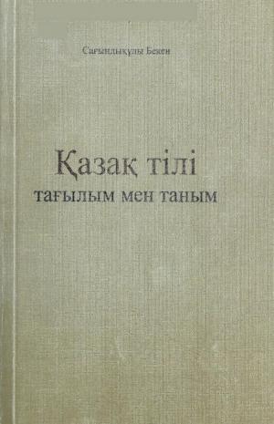 Қазақ тілі: тағылым мен таным