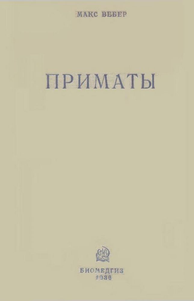 Приматы. Анатомия. Систематика и палеонтология лемуров, долгопятов и обезьян