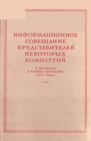 Информационное совещание представителей некоторых компартий в Польше в конце сентября 1947 года