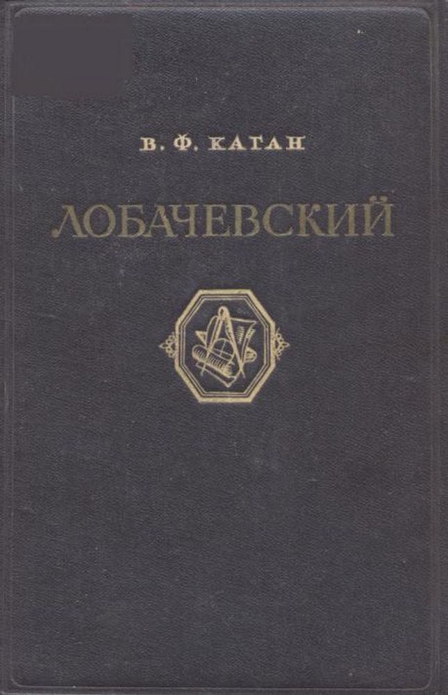 Лобачевский