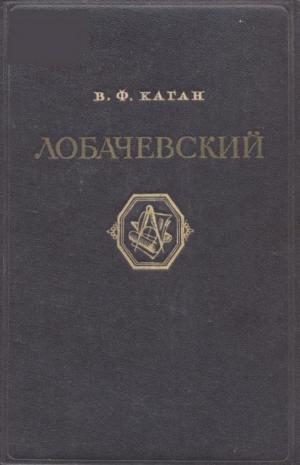 Лобачевский