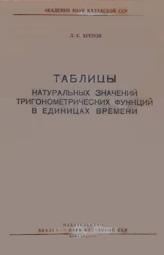 Таблицы натуральных значений тригонометрических функций в единицах времени