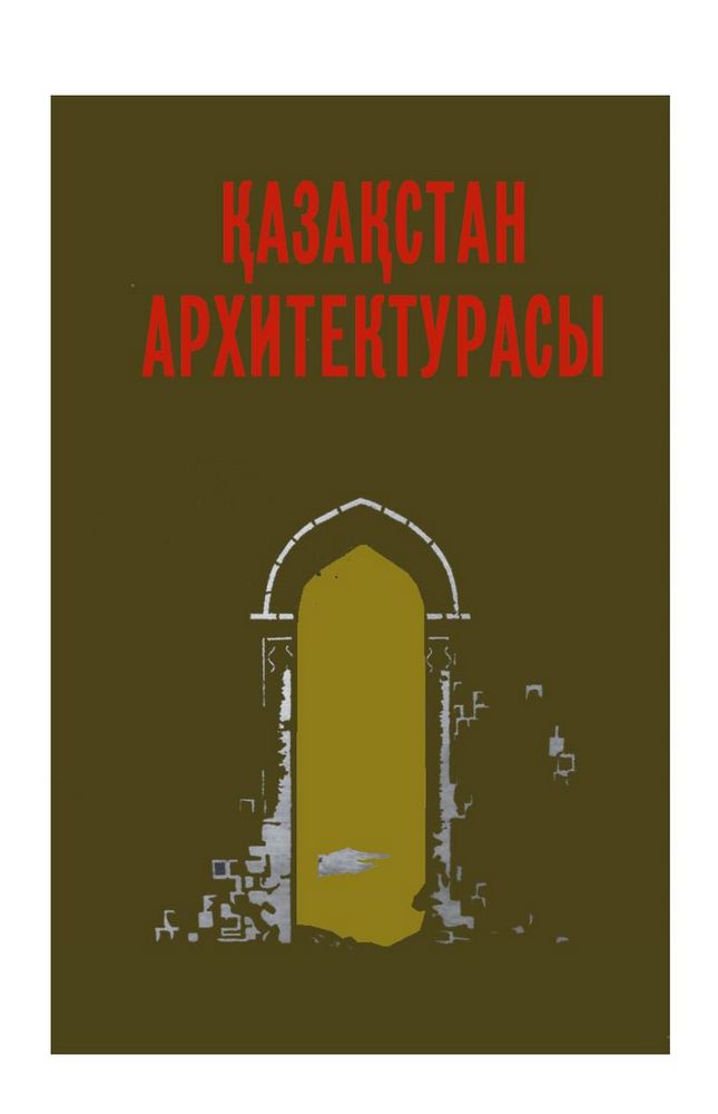 Қазақстан архитектурасы= Архитектура Казахстана