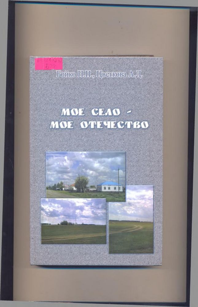 Мое село - мое Отечество