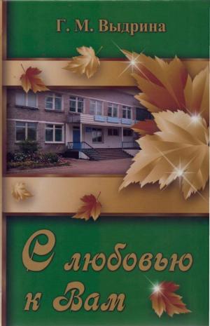 С любовью к Вам