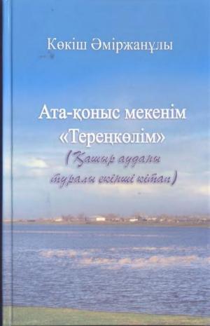 Ата-қоныс мекенім 