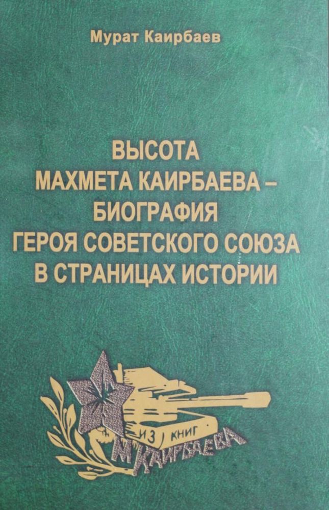 Высота Махмета Каирбаева - биография Героя Советского Союза Махмета Каирбаева в страницах истории