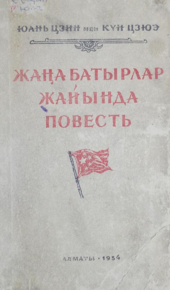 Жаңа батырлар жайында повесть