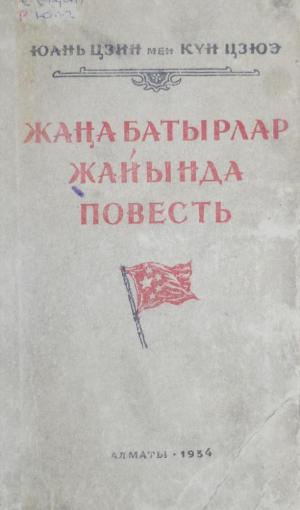 Жаңа батырлар жайында повесть