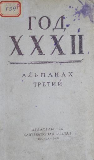 Год ХХХII: Альманах третий
