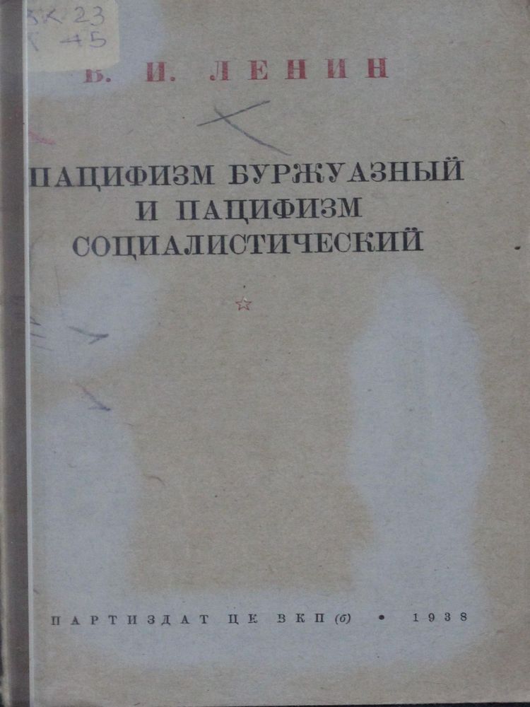 Пацифизм буржуазный и пацифизм социалистический