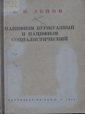 Пацифизм буржуазный и пацифизм социалистический