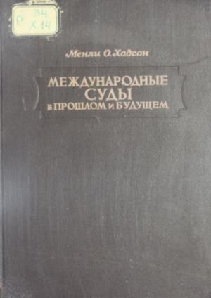 Международные суды в прошлом и будущем