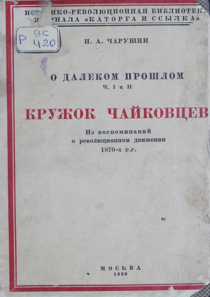 О далеком и прошлом