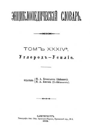 Энциклопедическій словарь