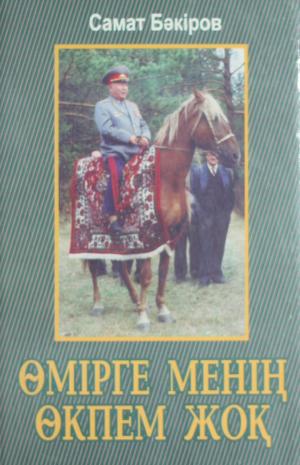 Өмірге менің өкпем жоқ