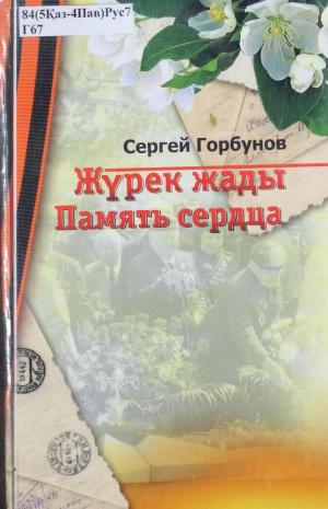 Жүрек жады - Память сердца