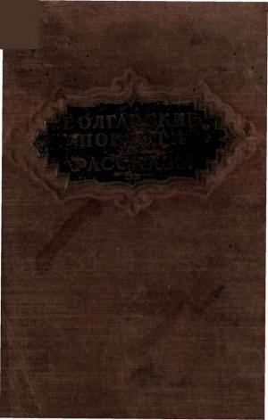 Болгарские повести и рассказы ХІХ и ХХ вв.