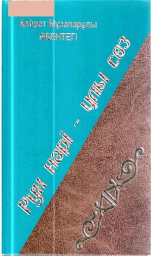 Рух нәрі - ұлы сөз