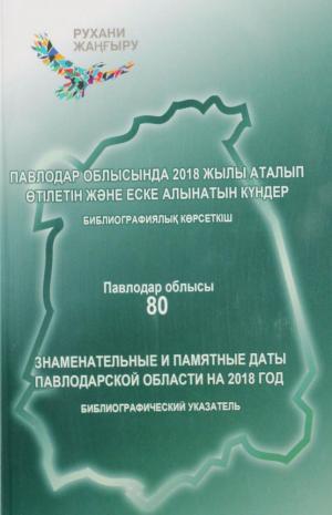 Павлодар облысында 2018 жылы аталып өтілетін және еске алынатын күндер