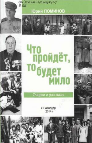 Что пройдет, то будет мило