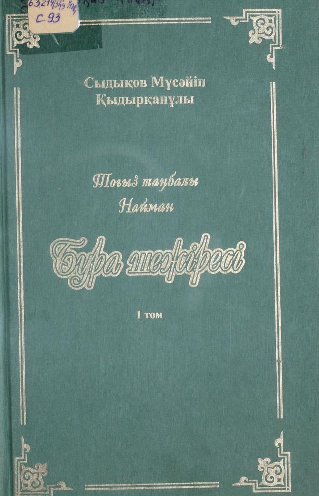 Бура шежіресі. Тоғыз таңбалы Найман