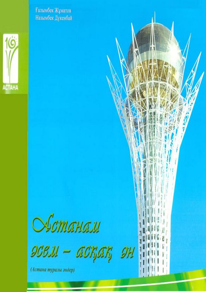 Астанам әсем - асқақ ән