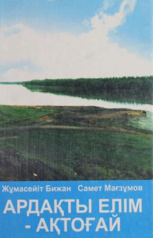 Ардақты елім-Ақтоғай