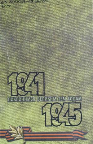 Поклонимся великим тем годам 1941-1945