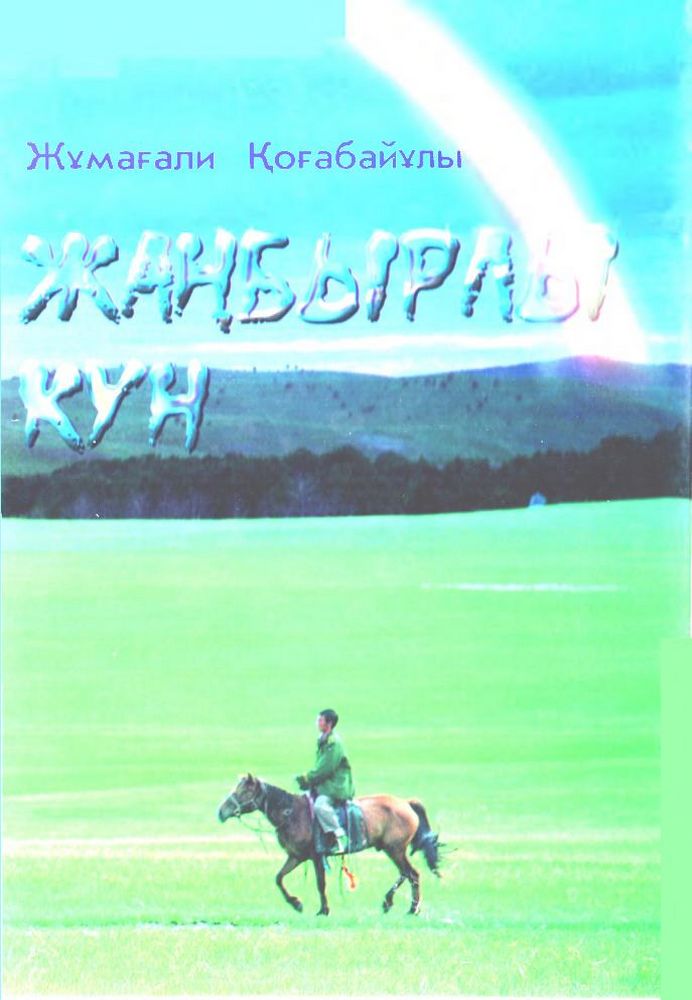 Жаңбырлы күн немесе құлыншақ мінген бала